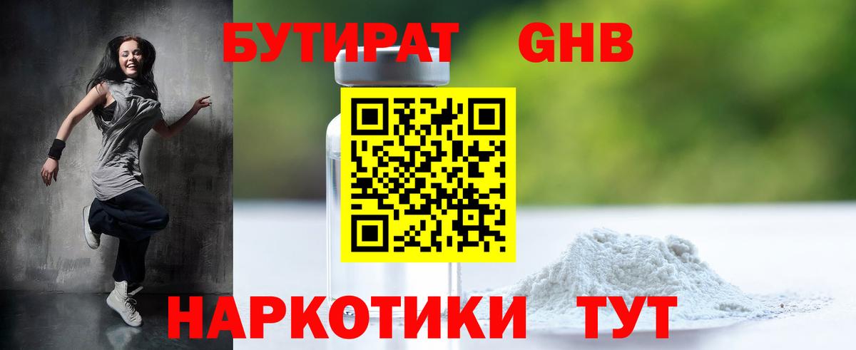БУТИРАТ жидкий экстази Лыткарино