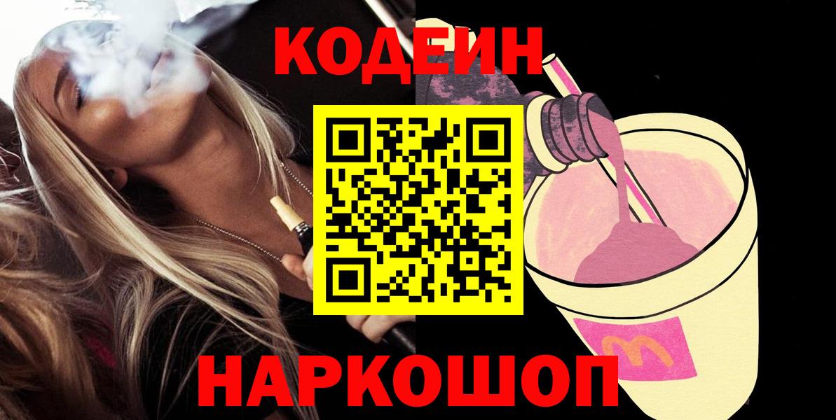 Кодеиновый сироп Lean Purple Drank  Кодеиновый сироп Lean Purple Drank  Вход с VPN  Лыткарино 